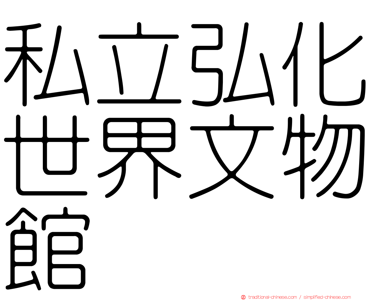 私立弘化世界文物館