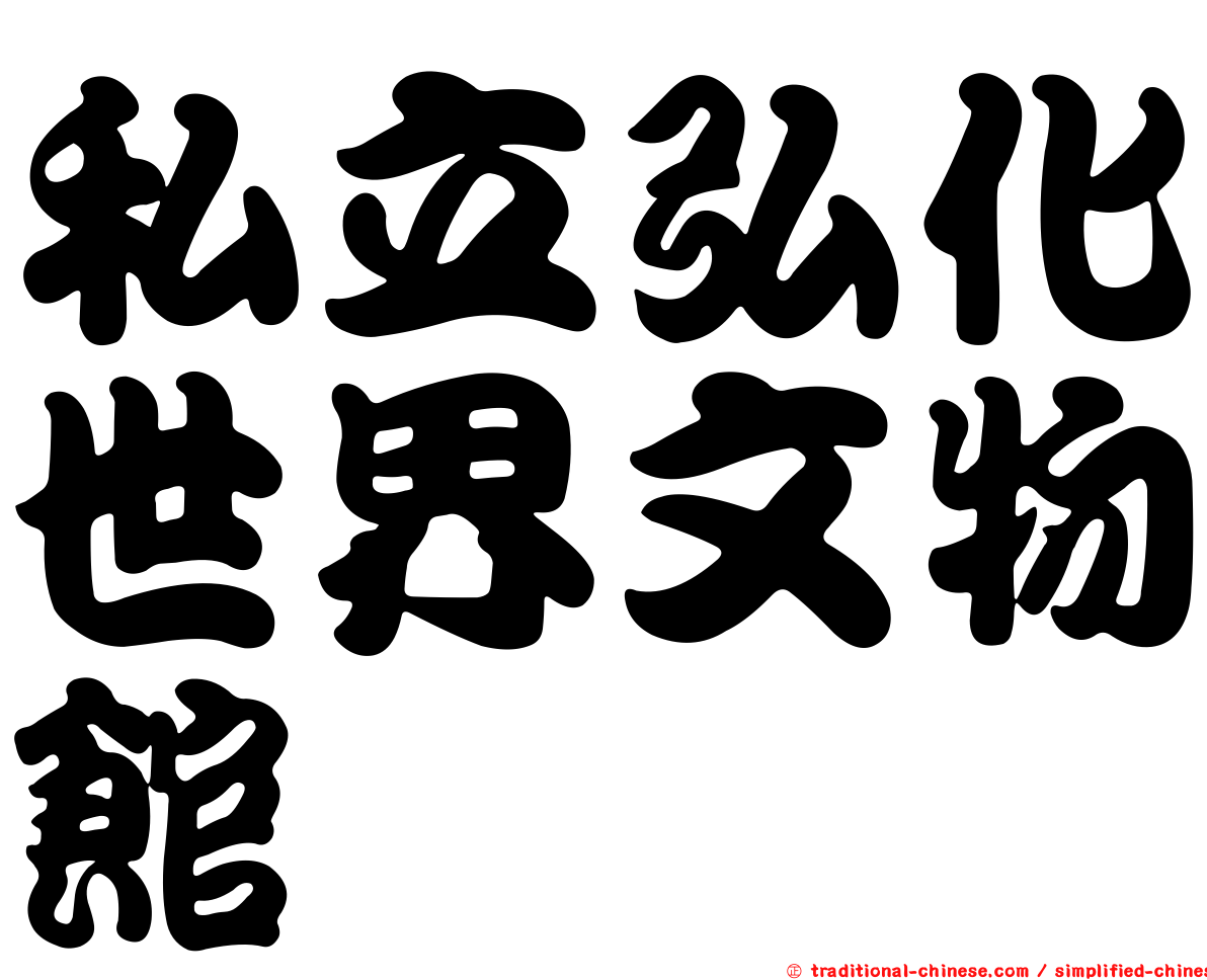 私立弘化世界文物館