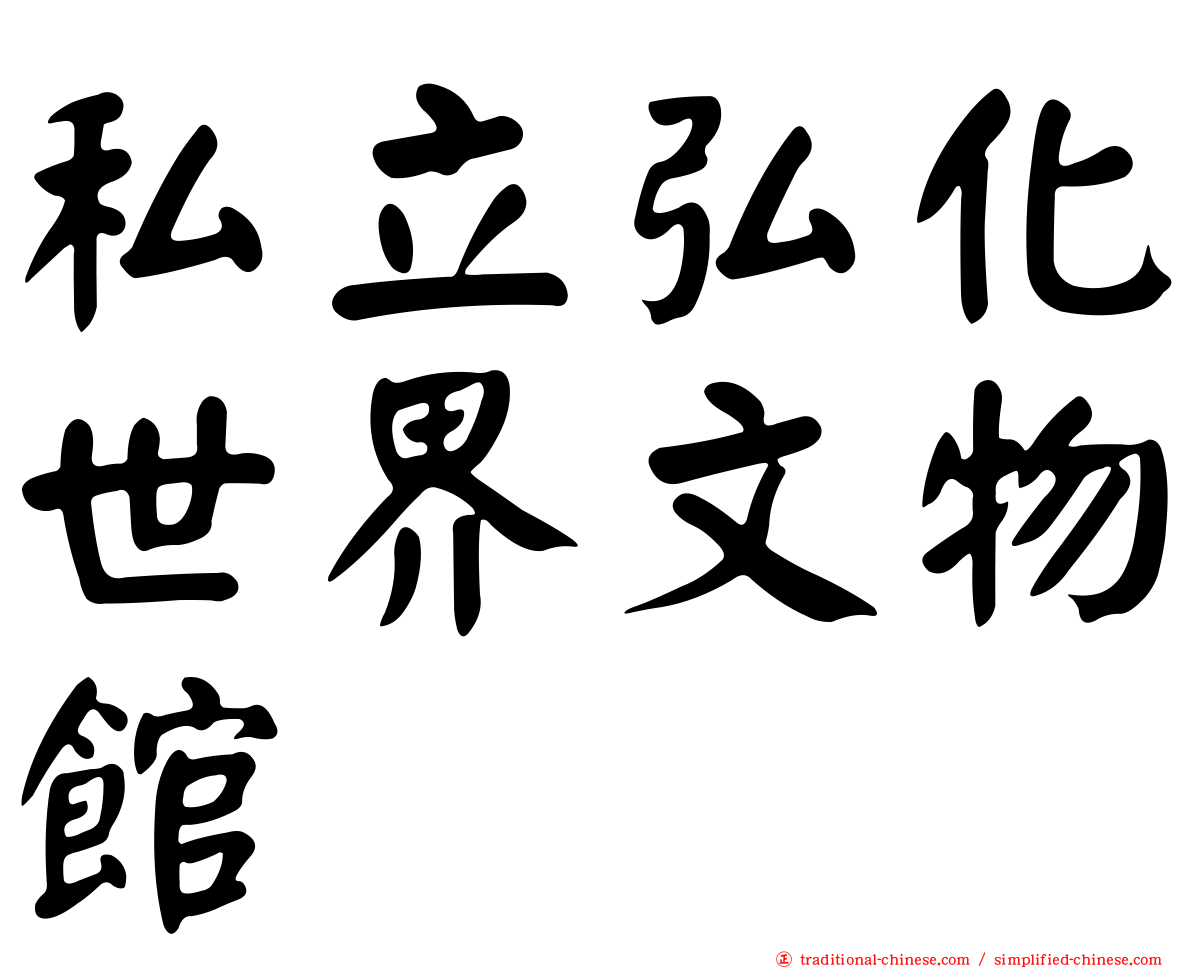 私立弘化世界文物館