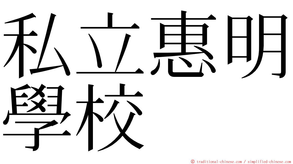 私立惠明學校 ming font
