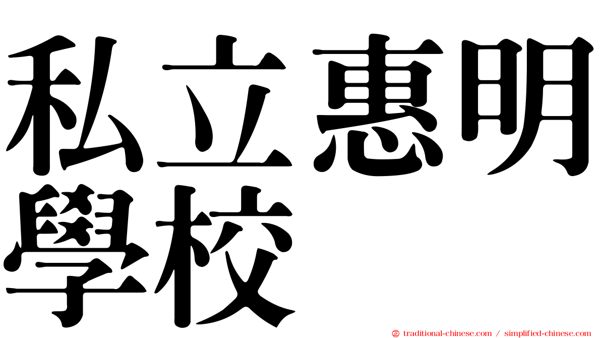私立惠明學校