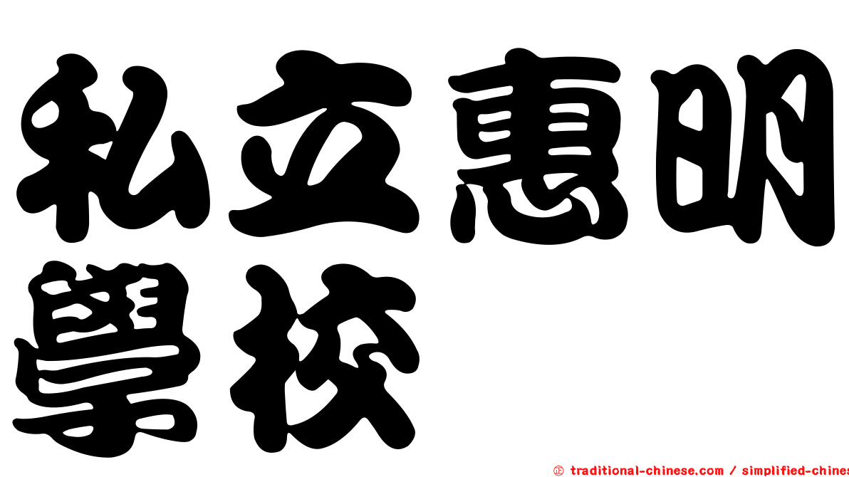 私立惠明學校