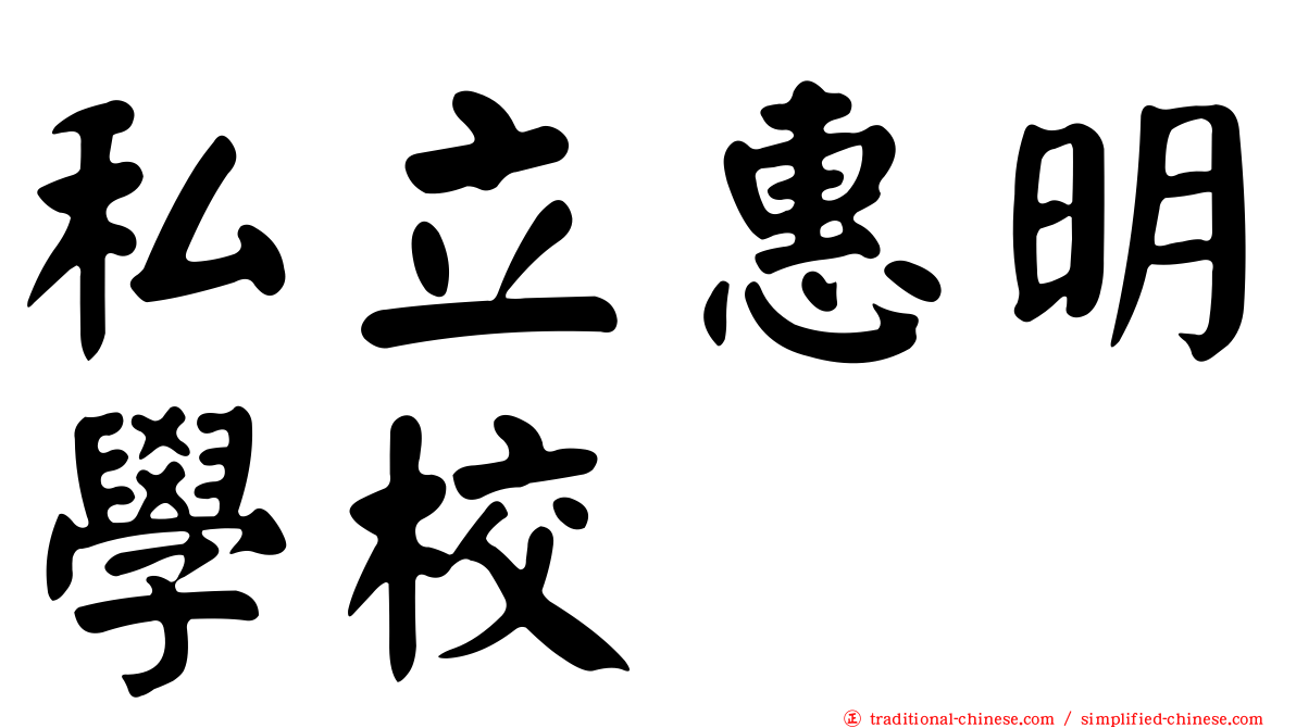 私立惠明學校