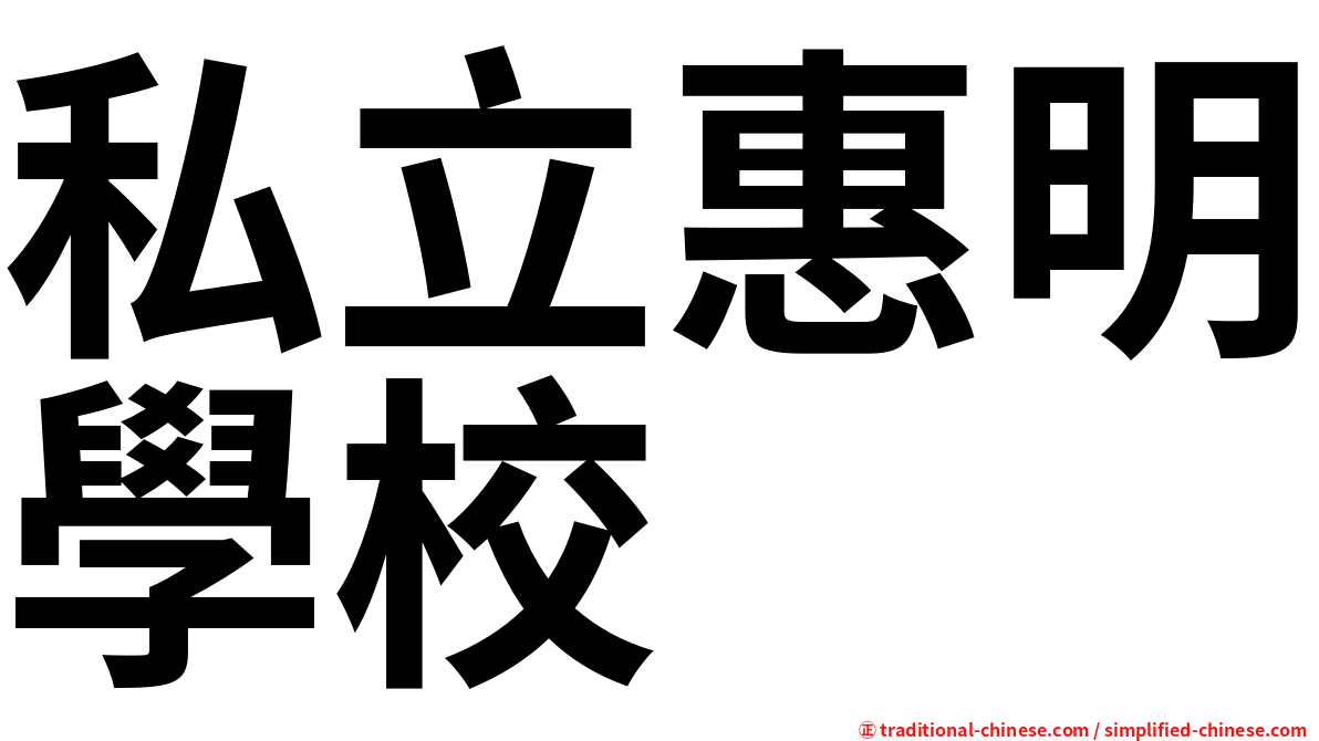 私立惠明學校