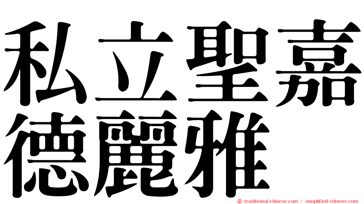 私立聖嘉德麗雅