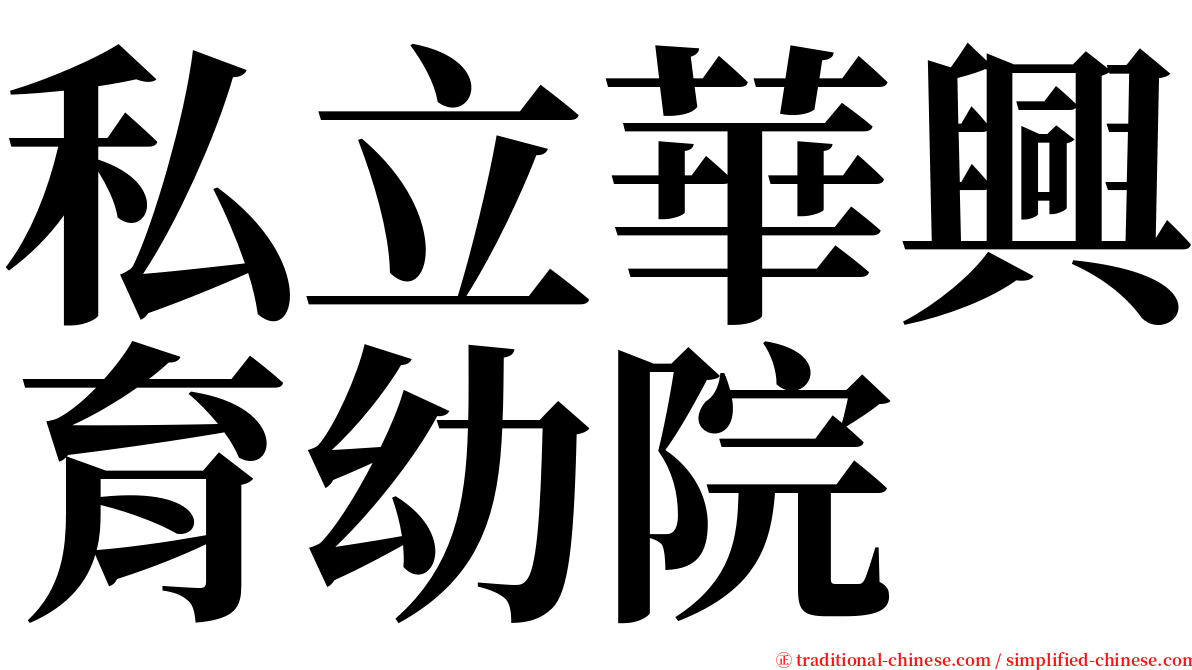 私立華興育幼院 serif font