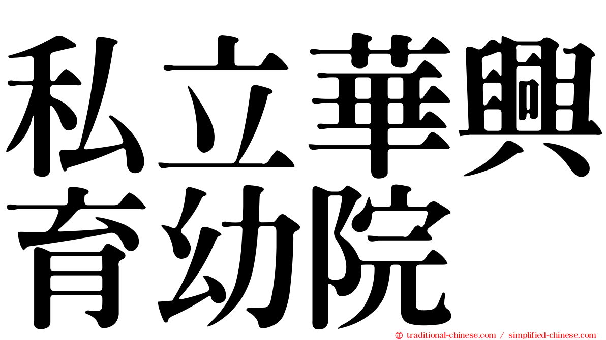 私立華興育幼院