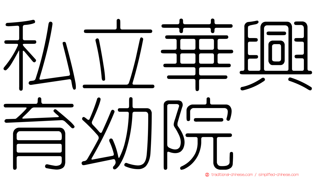 私立華興育幼院