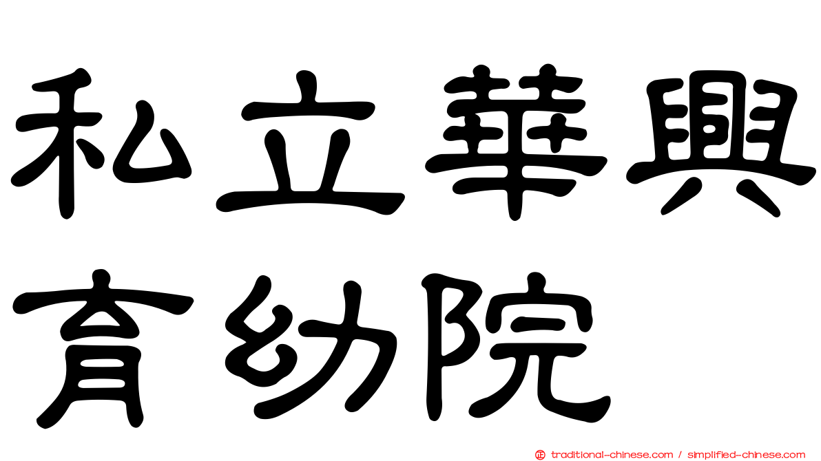 私立華興育幼院