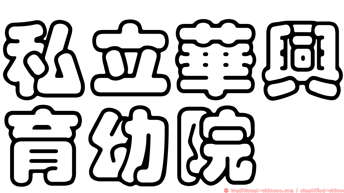 私立華興育幼院