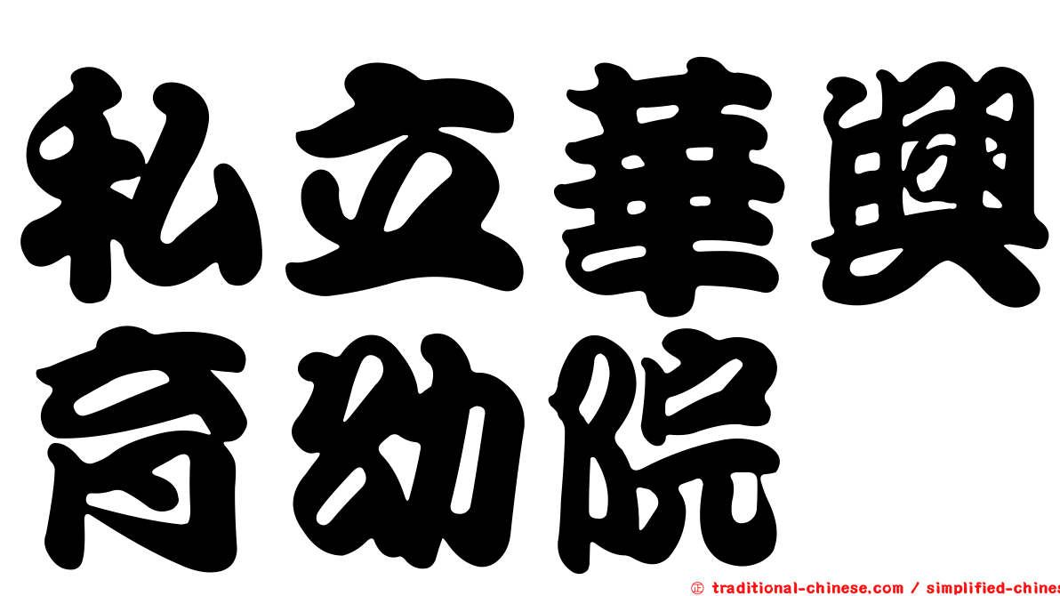 私立華興育幼院