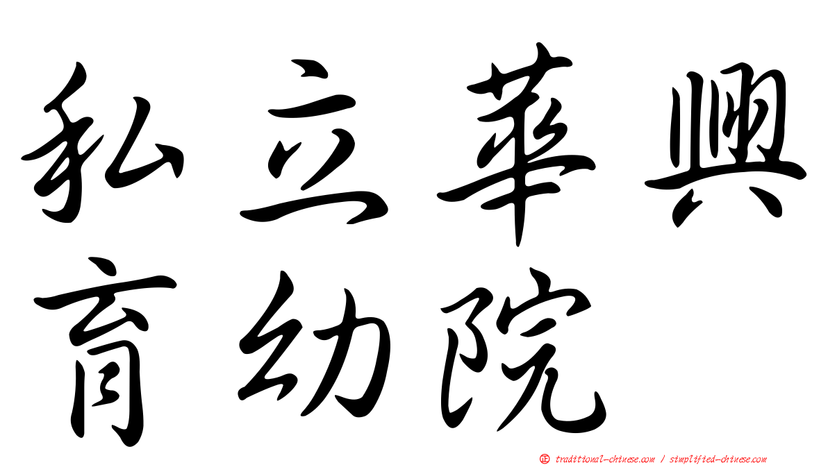 私立華興育幼院