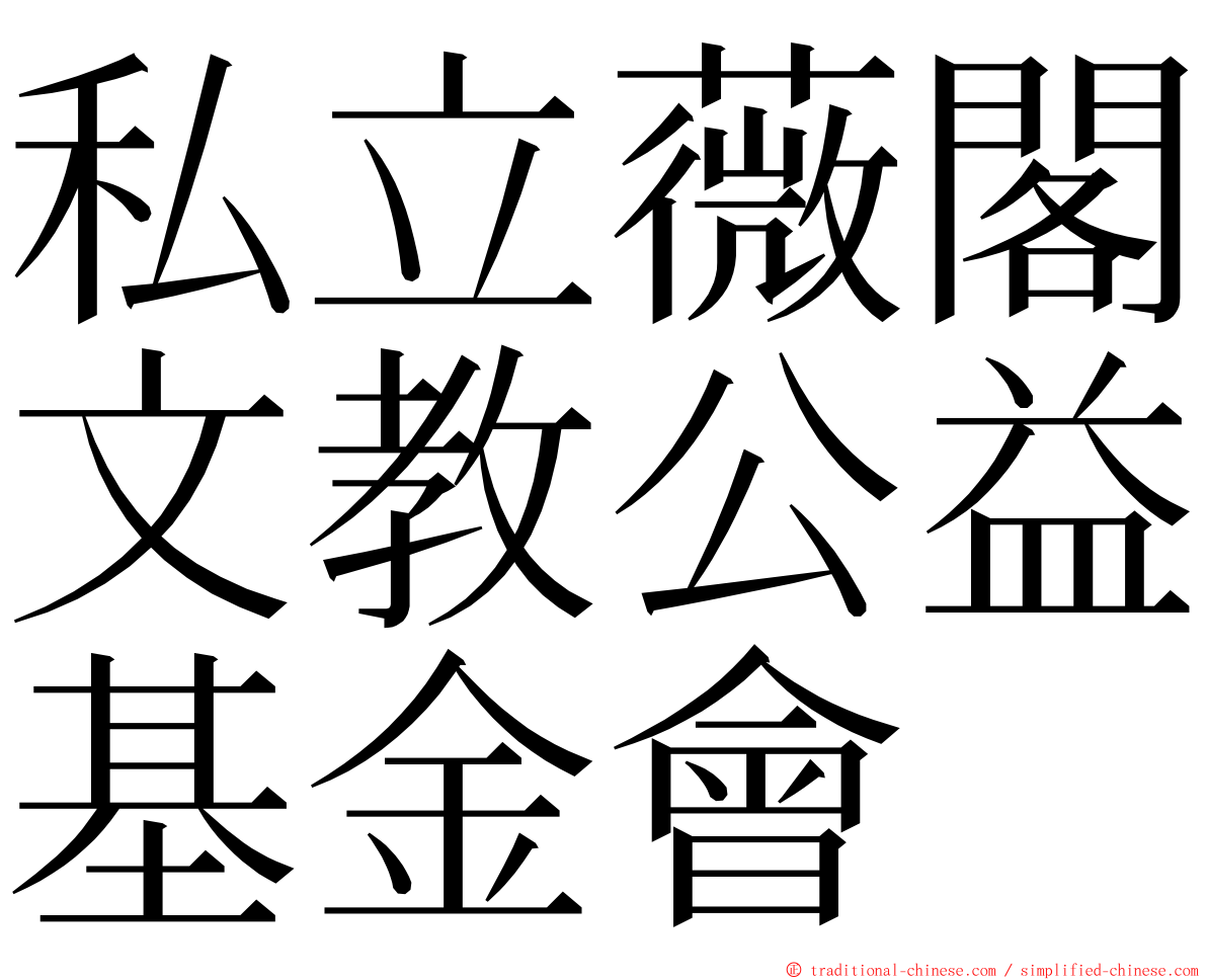 私立薇閣文教公益基金會 ming font