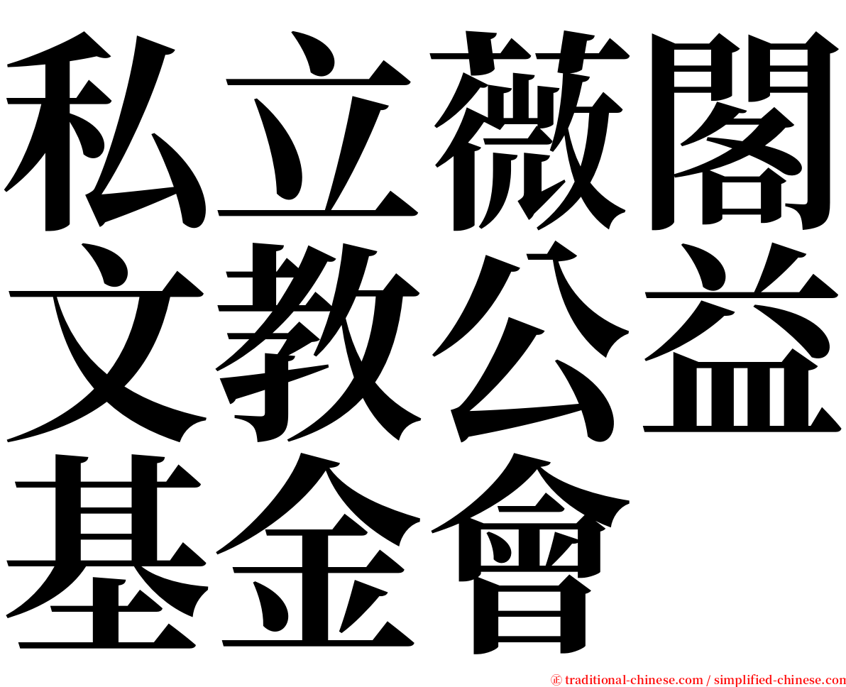 私立薇閣文教公益基金會 serif font