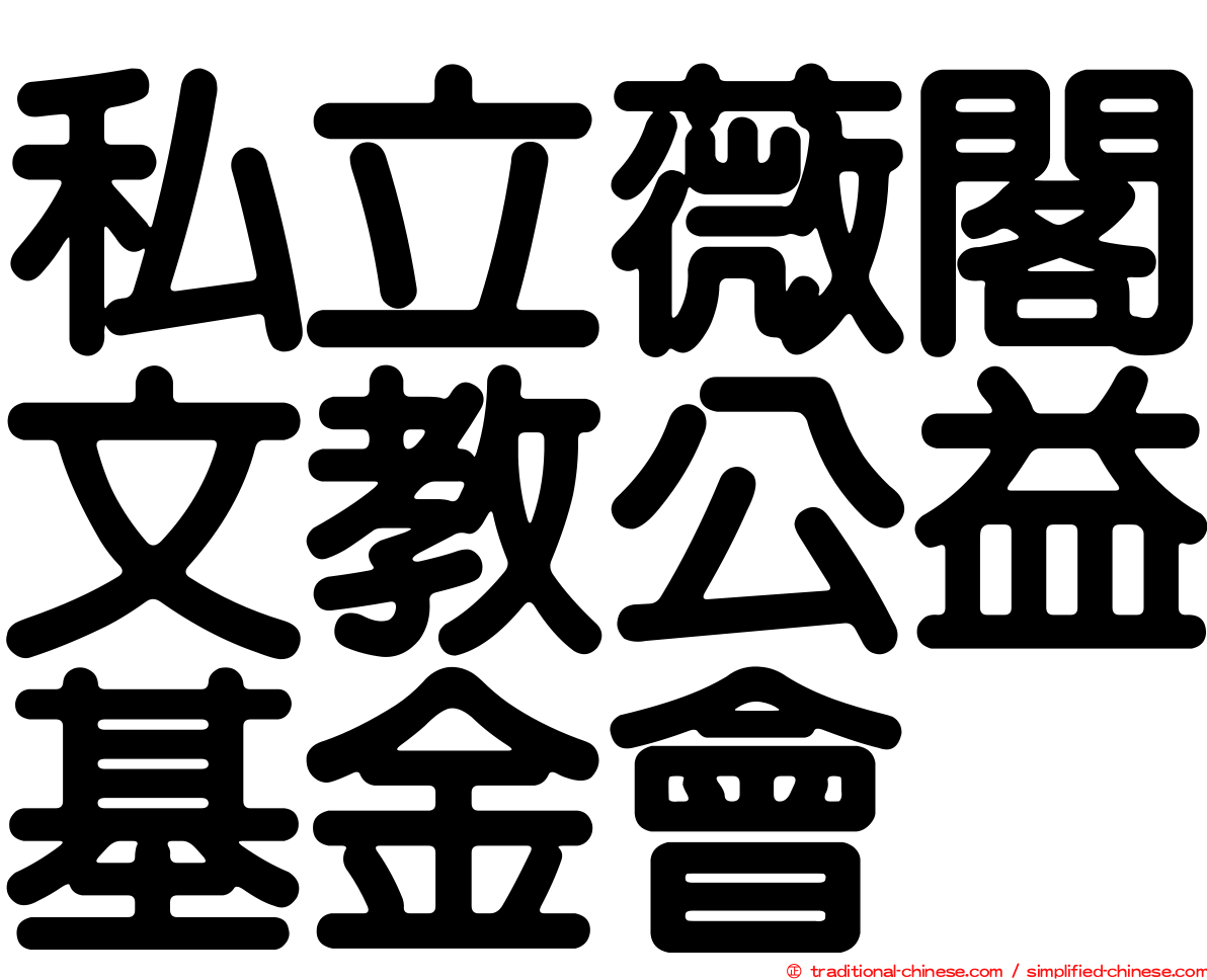 私立薇閣文教公益基金會