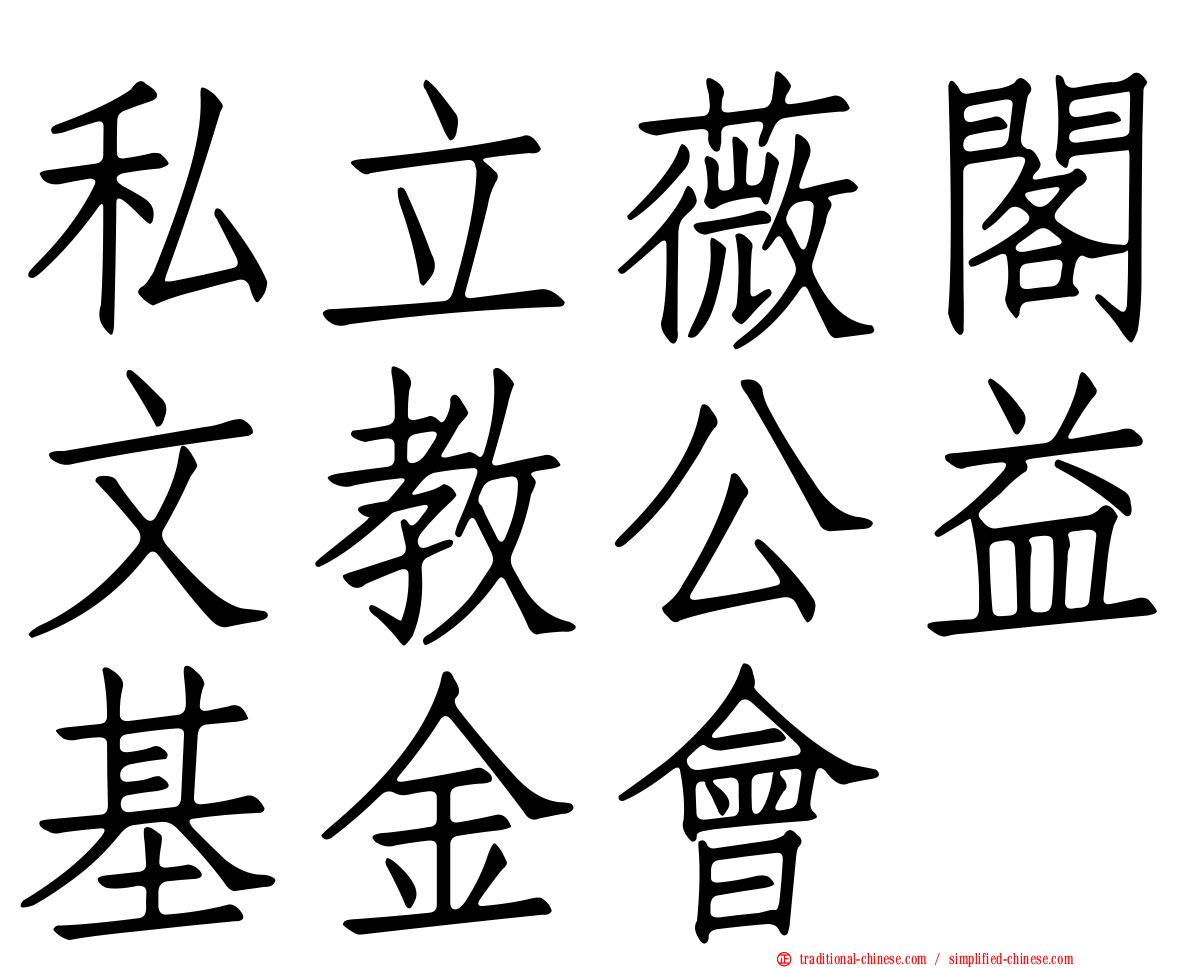 私立薇閣文教公益基金會