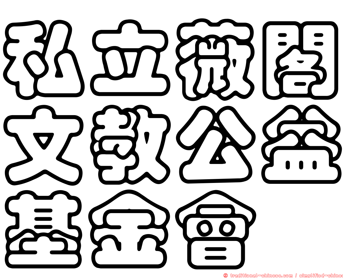 私立薇閣文教公益基金會