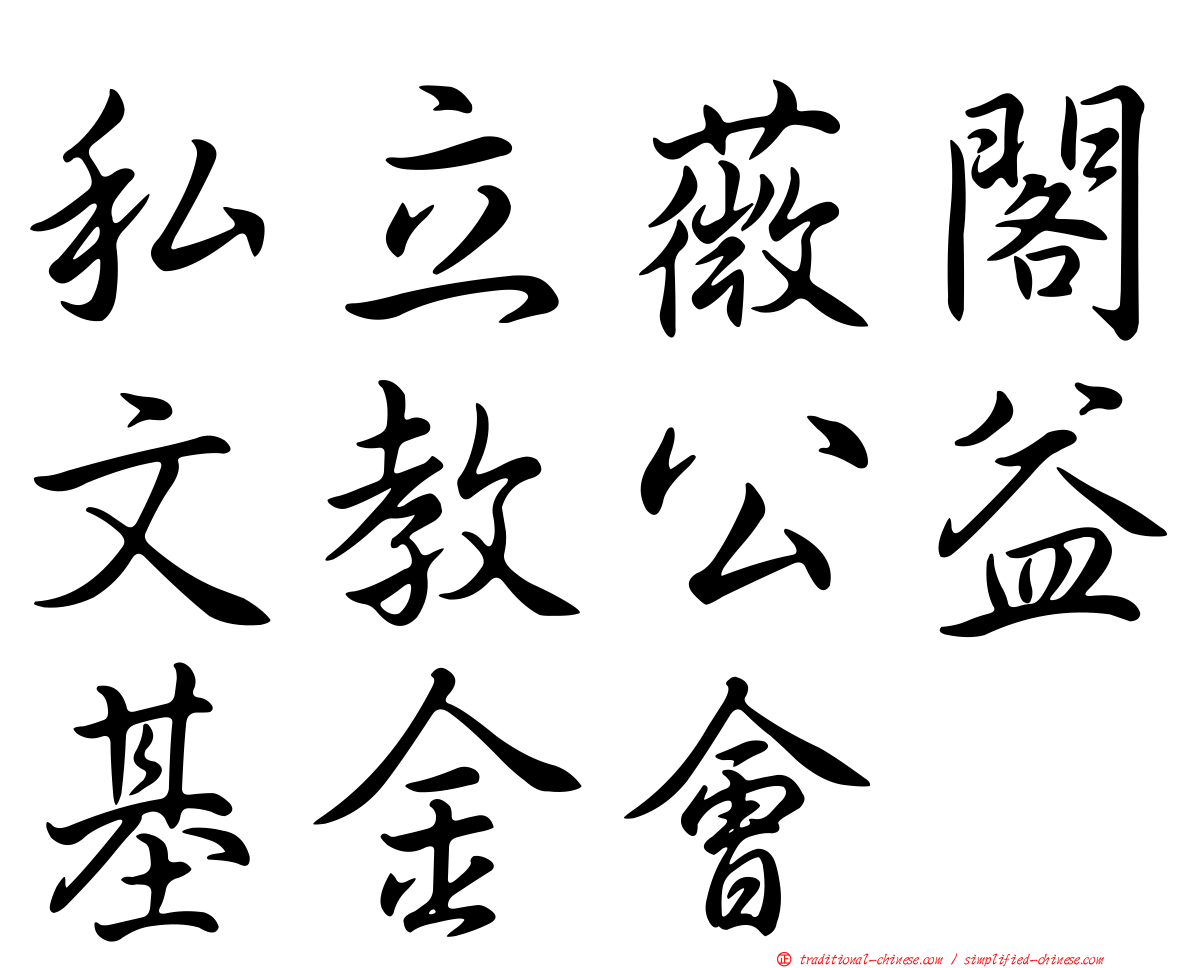 私立薇閣文教公益基金會