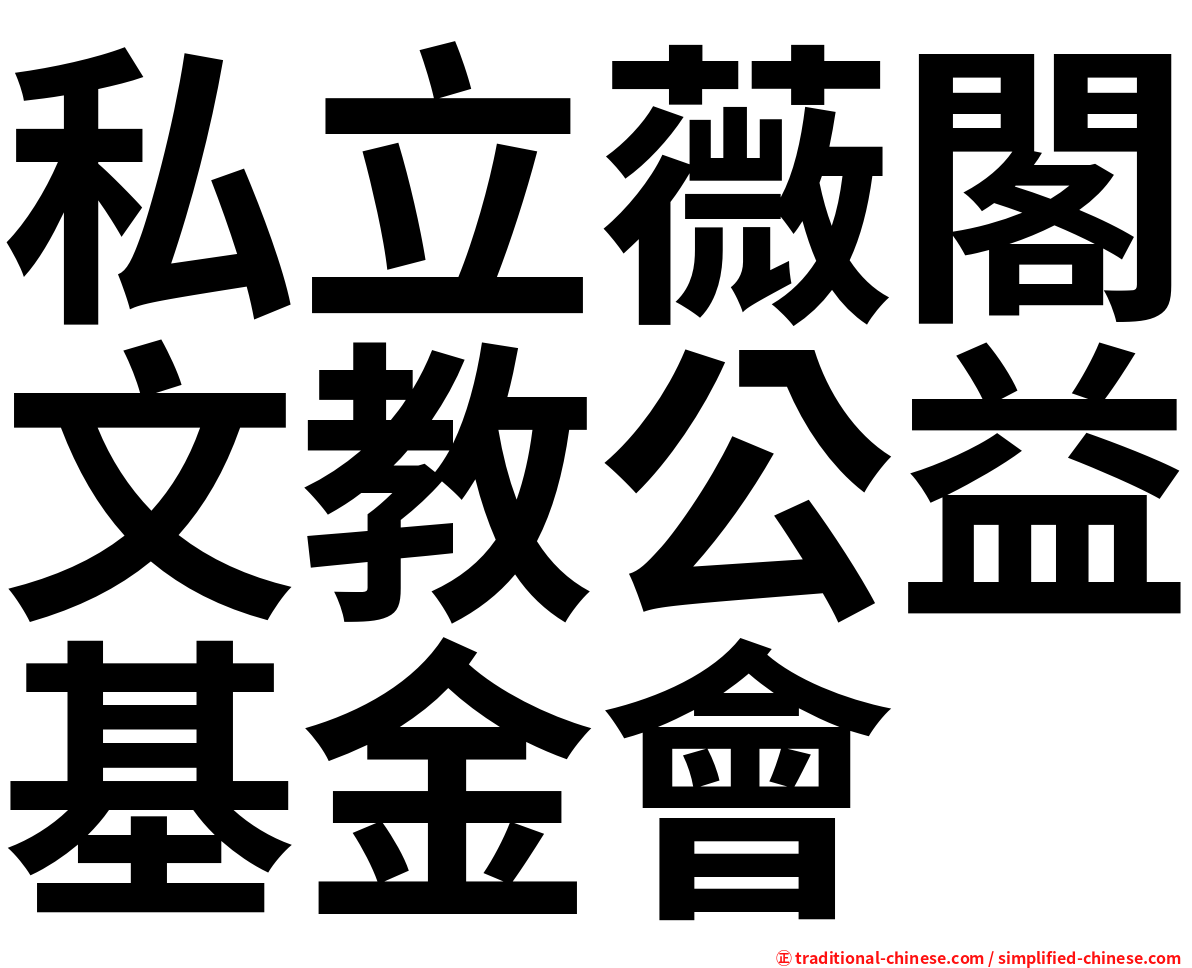 私立薇閣文教公益基金會