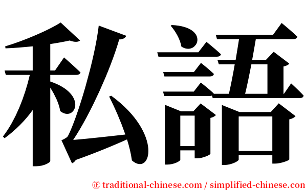 私語 serif font