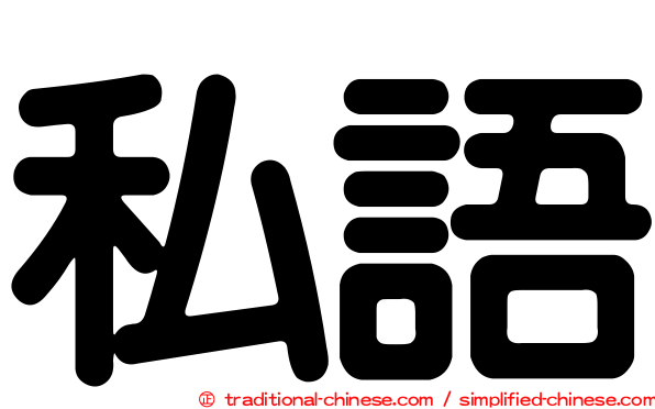 私語