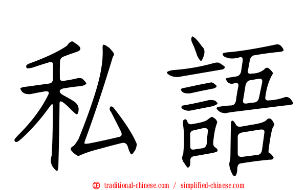 私語
