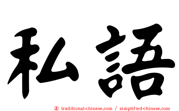 私語