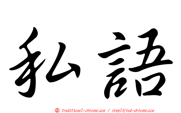 私語