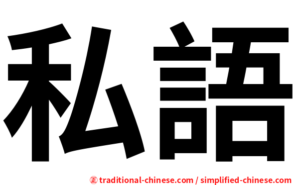 私語