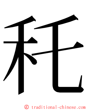 秅 ming font