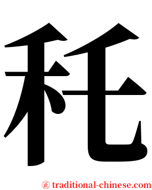 秅 serif font