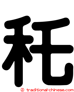 秅