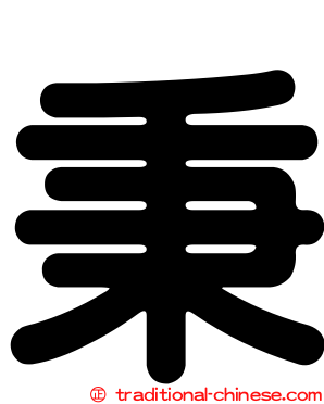 秉