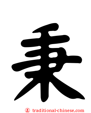 秉