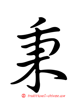 秉