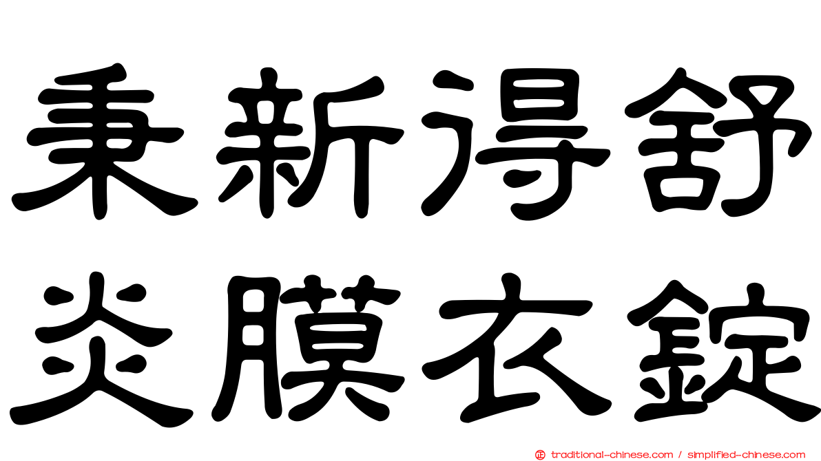 秉新得舒炎膜衣錠