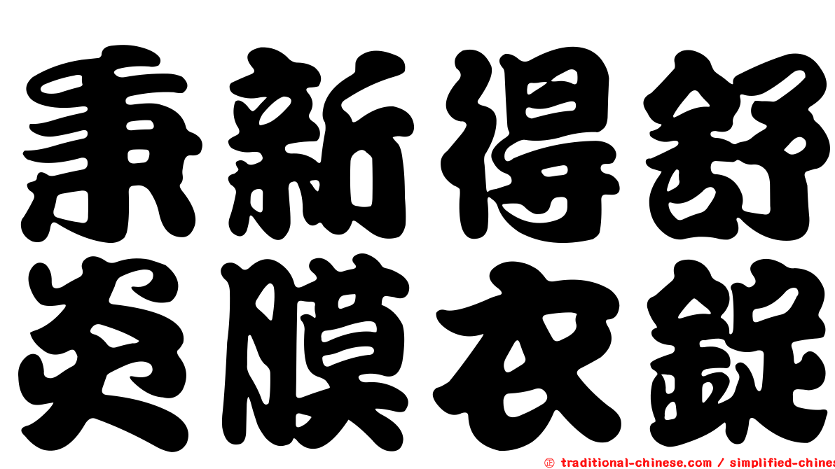 秉新得舒炎膜衣錠