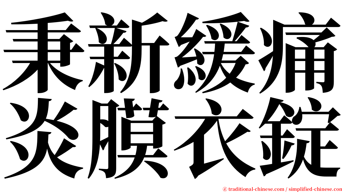 秉新緩痛炎膜衣錠 serif font