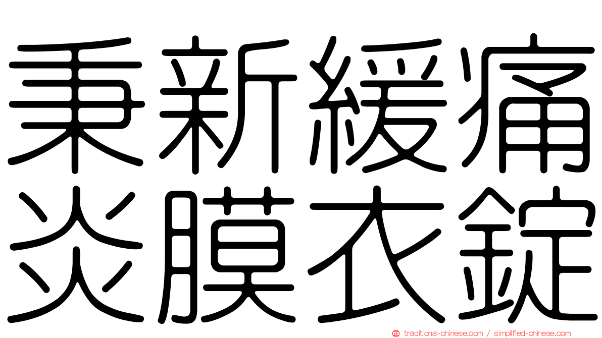 秉新緩痛炎膜衣錠