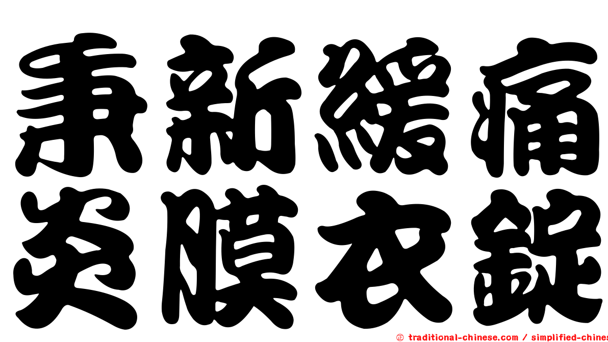 秉新緩痛炎膜衣錠