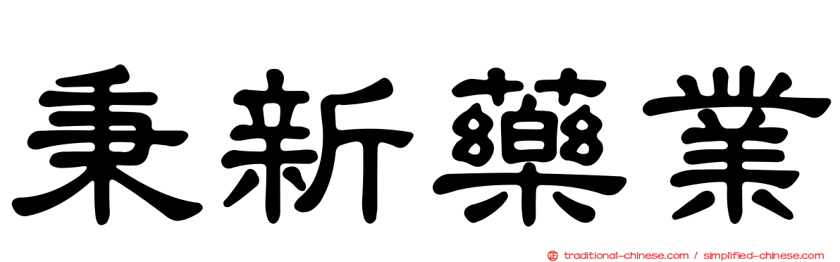 秉新藥業