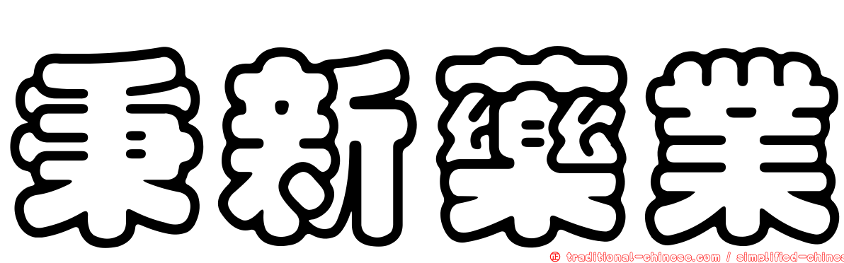 秉新藥業
