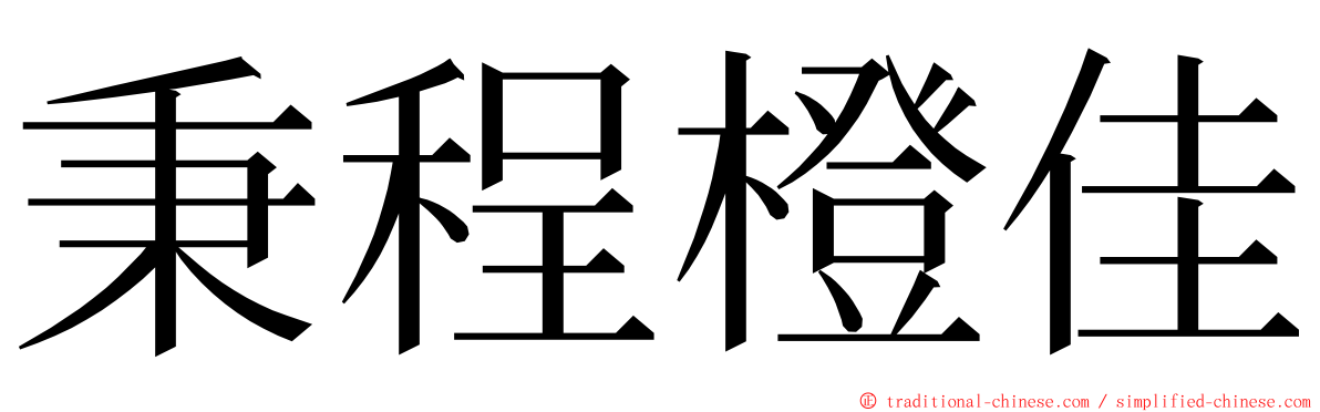 秉程橙佳 ming font