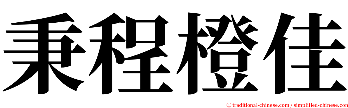 秉程橙佳 serif font