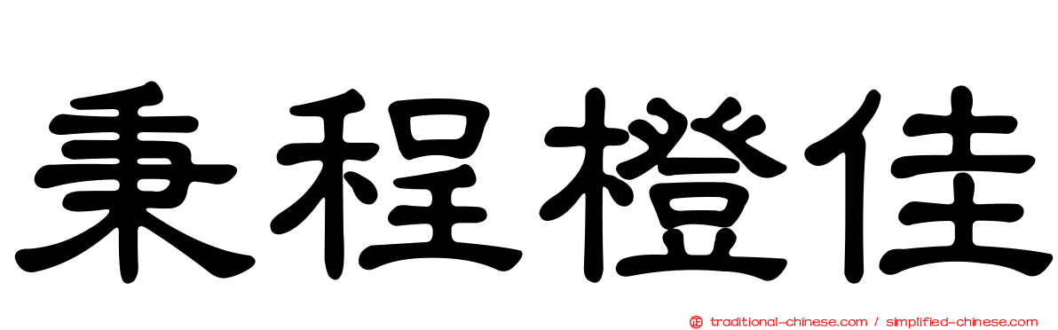 秉程橙佳