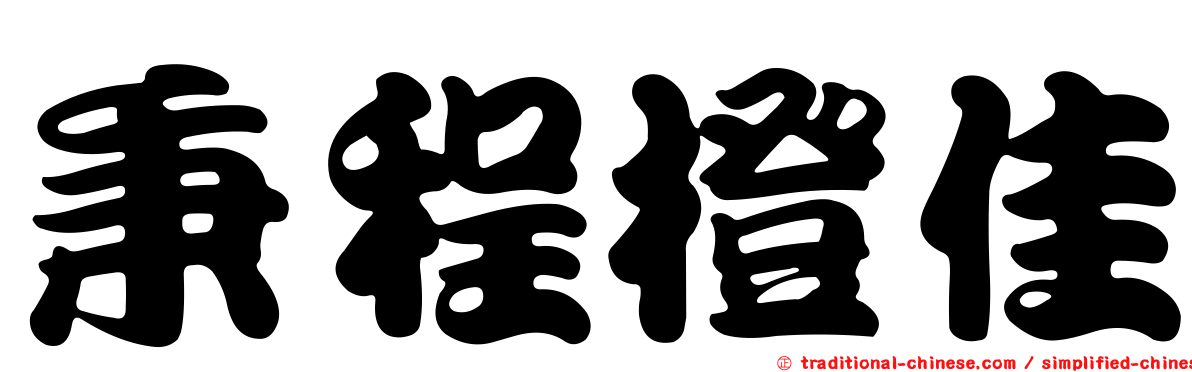 秉程橙佳