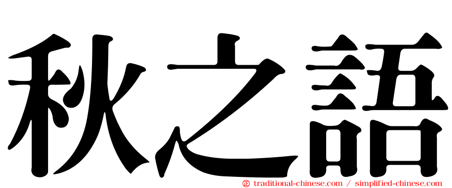 秋之語