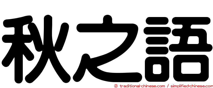 秋之語