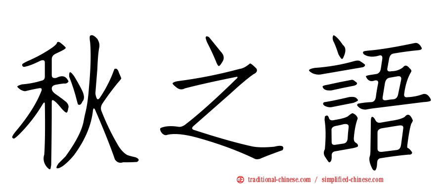 秋之語