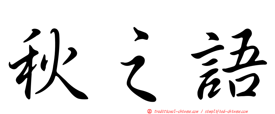 秋之語